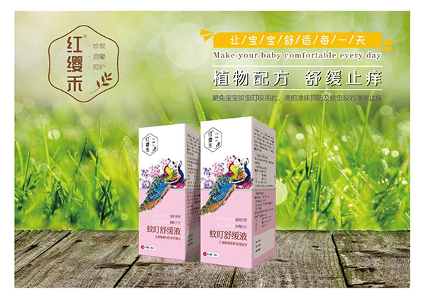 紅纓禾蚊叮舒緩液盒裝.jpg