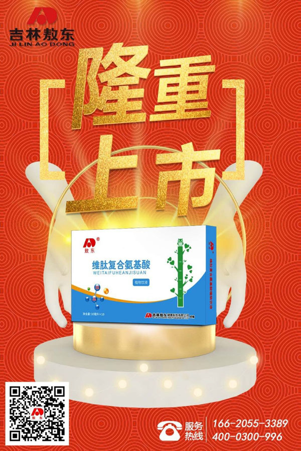 敖東維肽復(fù)合氨基酸植物飲液6