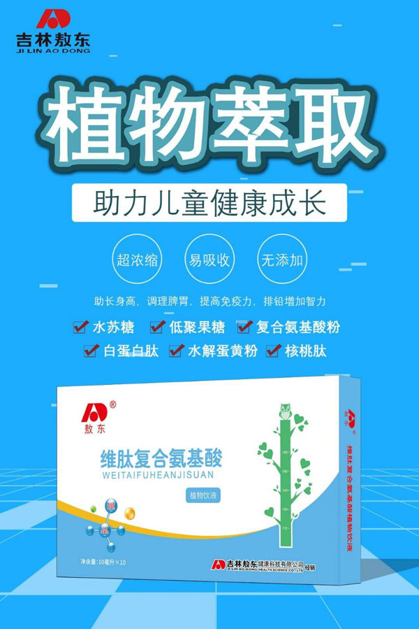  敖東維肽復(fù)合氨基酸植物飲液3
