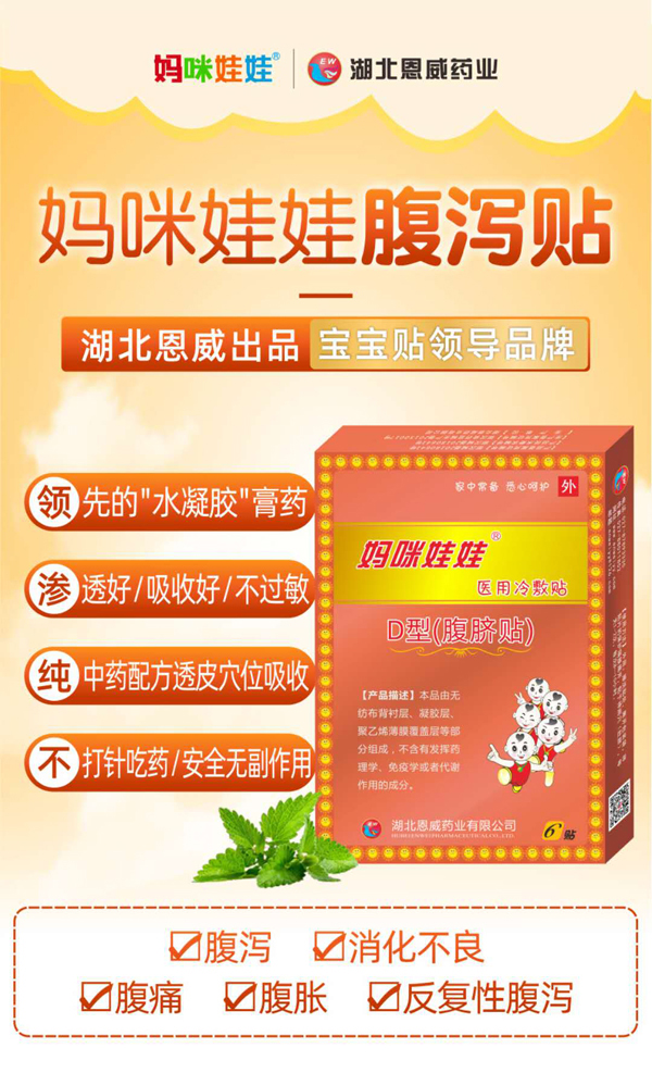 妈咪娃娃腹泻贴（止泻贴）.jpg