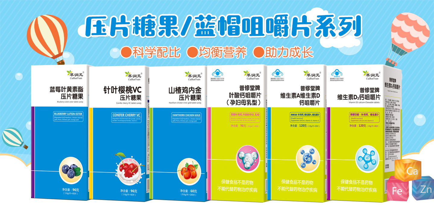  萃潤(rùn)元壓片糖果咀嚼片