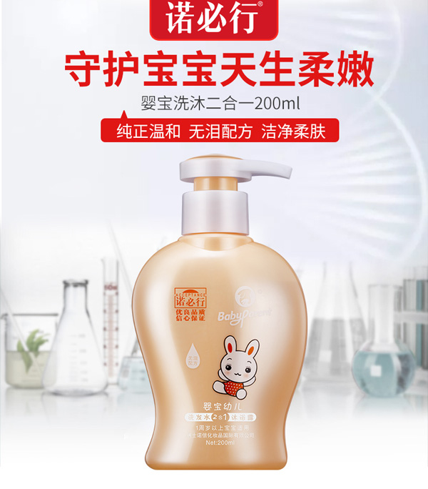 诺必行婴宝幼儿洗发沐浴露二合一200ml.jpg