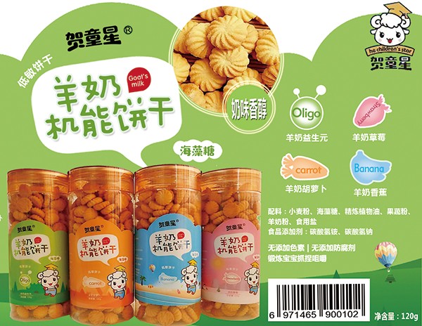  賀童星羊奶機能餅干