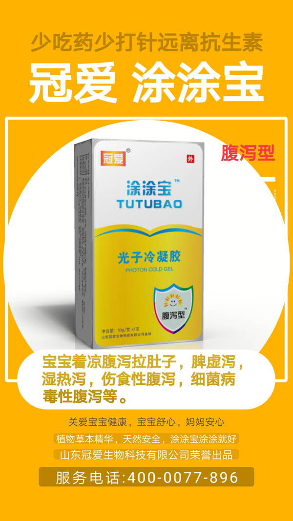 冠爱涂涂宝光子冷凝胶 腹泻型详情图1.jpg 冠爱涂涂宝光子冷凝胶 腹泻型详情图1.jpg