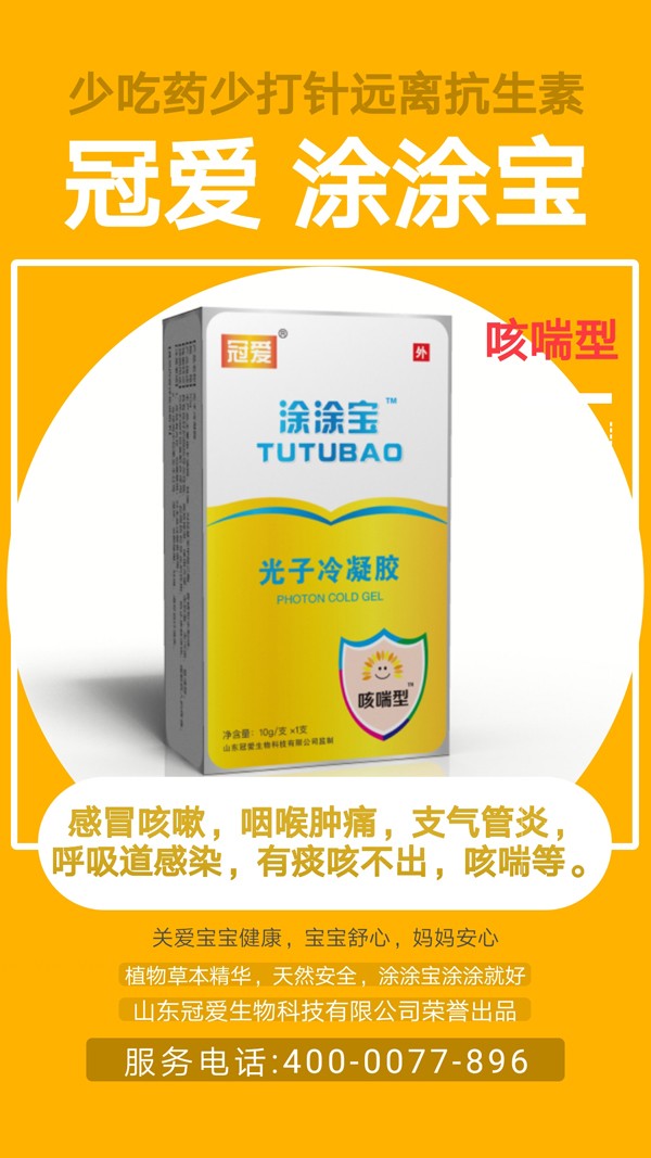 冠爱涂涂宝光子冷凝胶 咳喘型效果图.jpg
