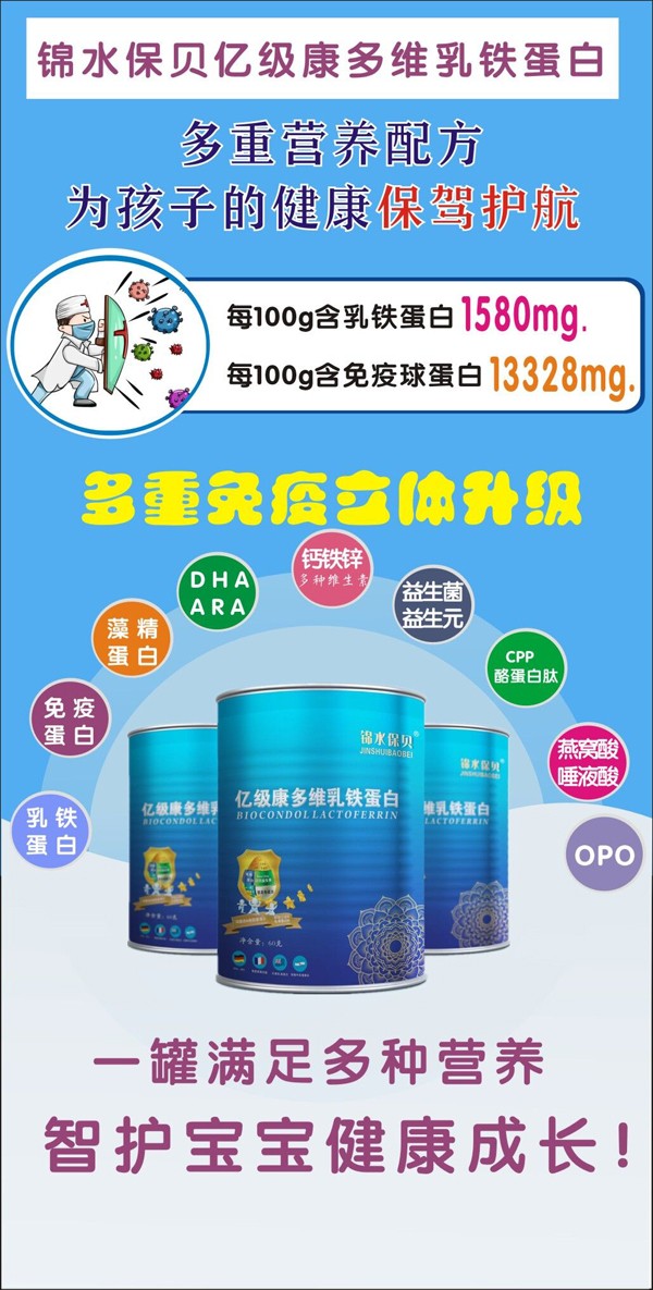 锦水保贝亿级康多维乳铁蛋白1.jpg