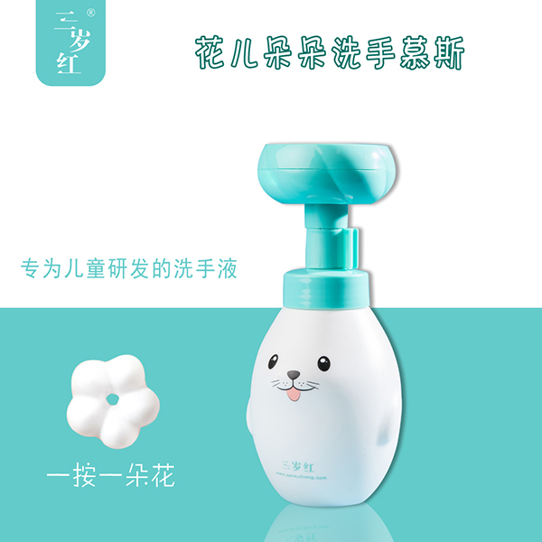 三岁红花儿朵朵洗手慕斯