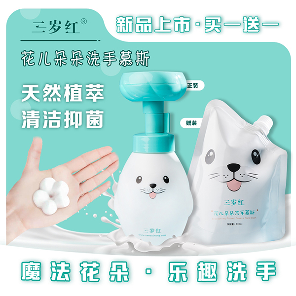 三岁红花儿朵朵洗手慕斯