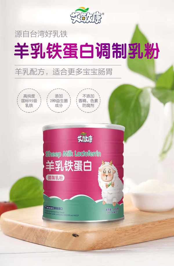  艾敏康羊乳鐵蛋白調(diào)制乳粉2