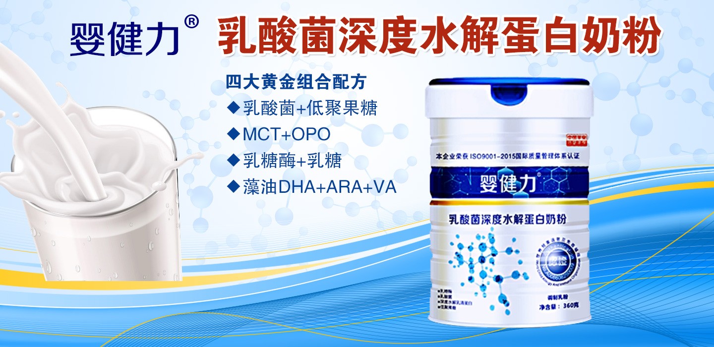  嬰健力乳酸菌深度水解蛋白奶粉