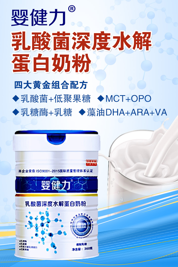  嬰健力乳酸菌深度水解蛋白奶粉