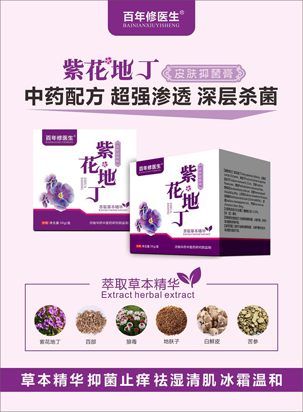 百年修医生紫花地丁皮肤抑菌膏.jpg