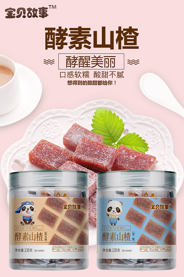 寶貝故事酵素山楂.jpg