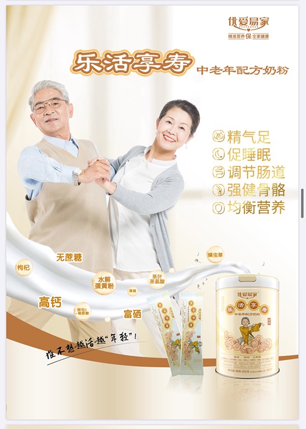  優(yōu)愛易家樂活享壽中老年配方奶粉