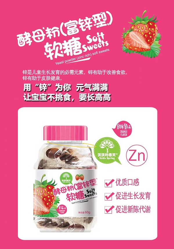  沃沃的春天酵母粉（富鋅型）軟糖