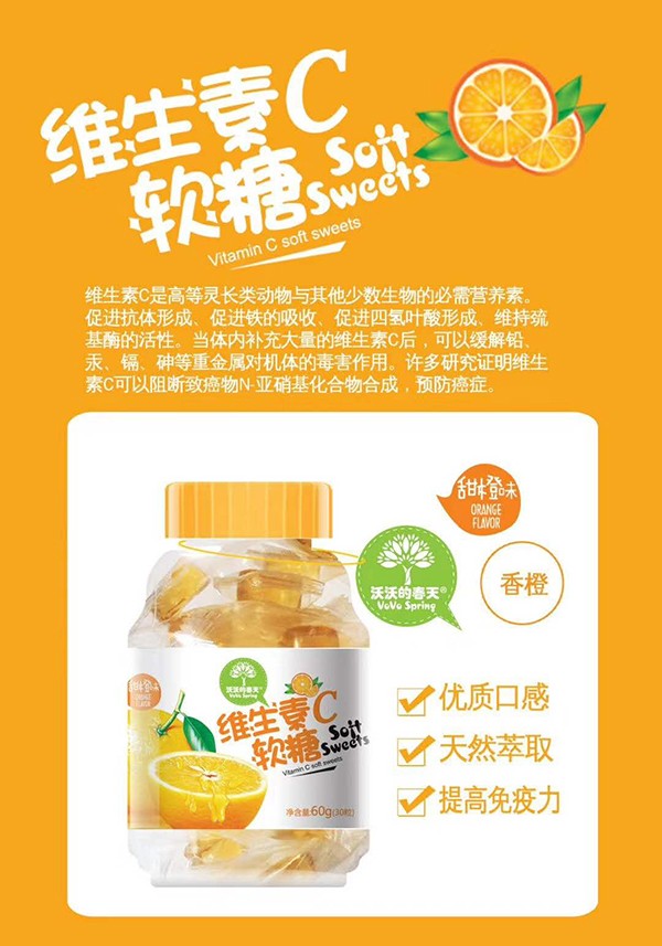  沃沃的春天维生素C软糖 甜橙味