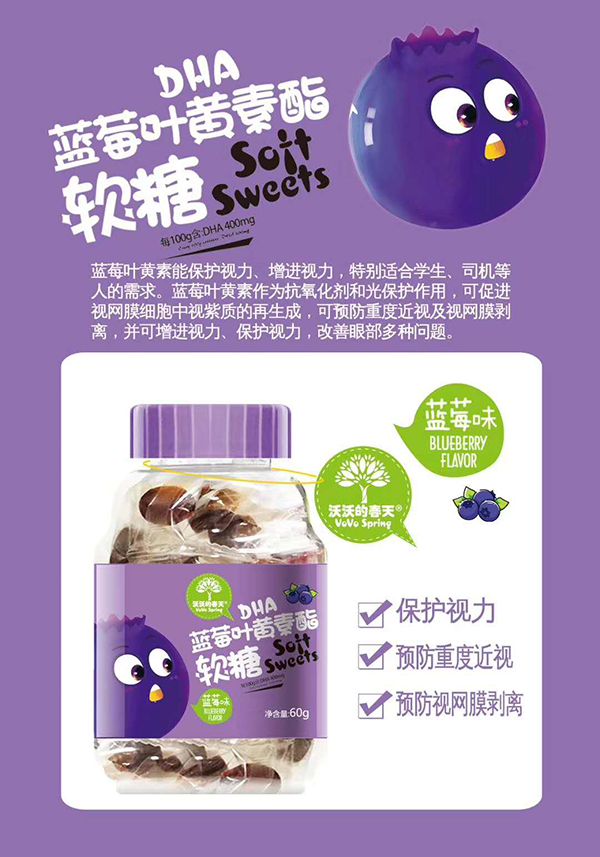  沃沃的春天DHA藍(lán)莓葉黃素酯軟糖