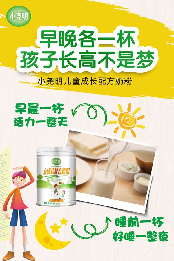 小尧明儿童成长配方奶粉