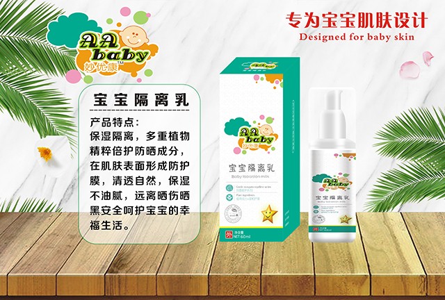  妙優(yōu)康寶寶隔離乳