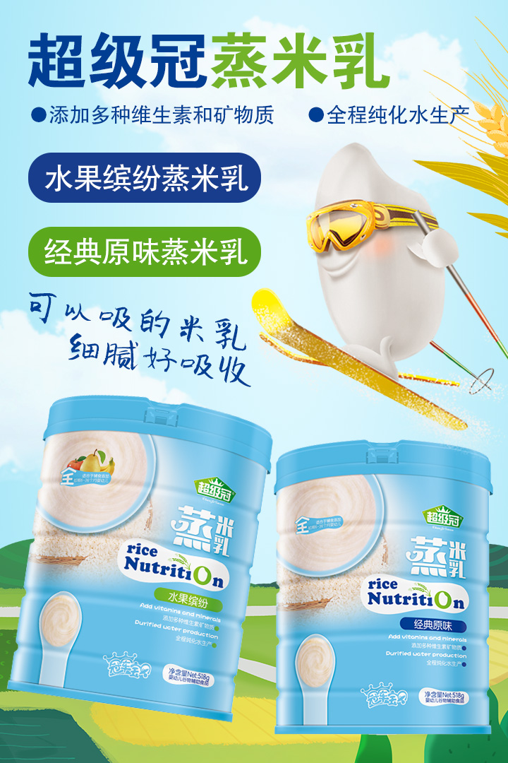  3-超級冠蒸米乳