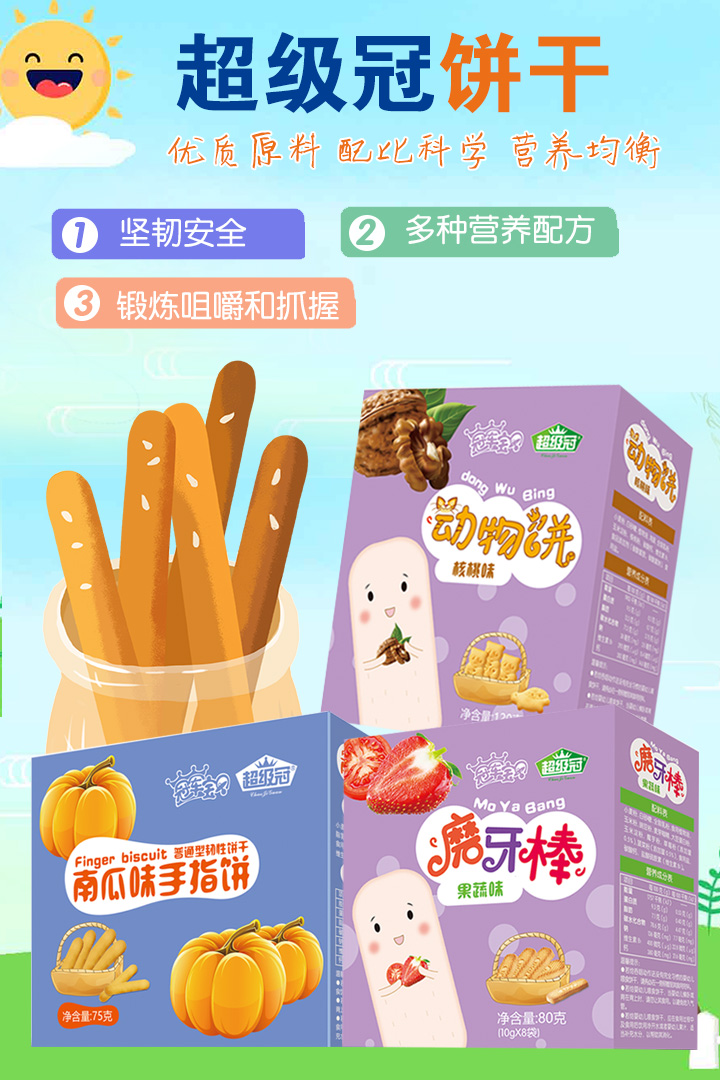 8-超級冠餅干