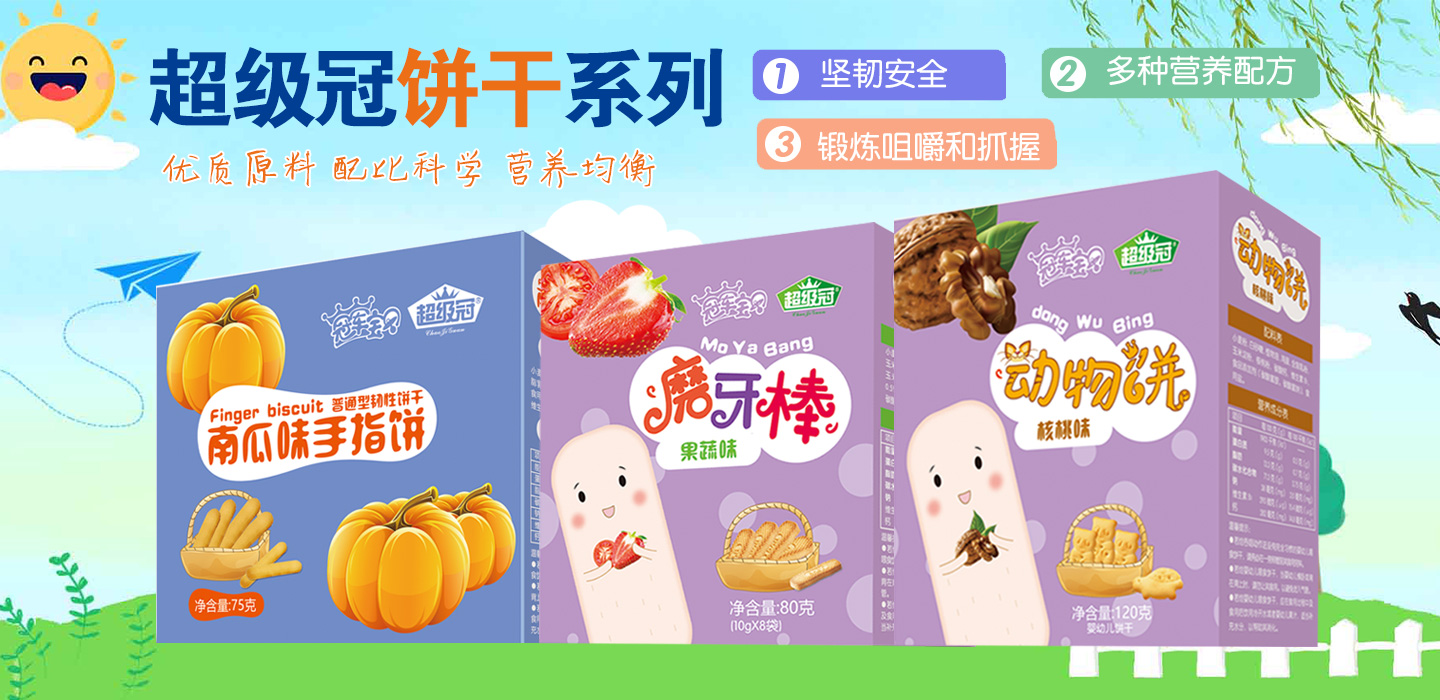  8-超級冠餅干