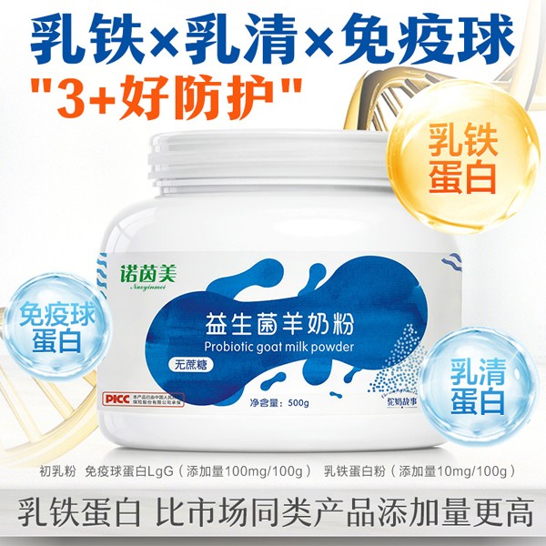  诺因美益生菌羊奶粉