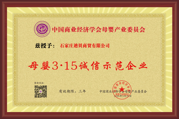 迪貝商貿(mào)企業(yè)榮譽(yù)4