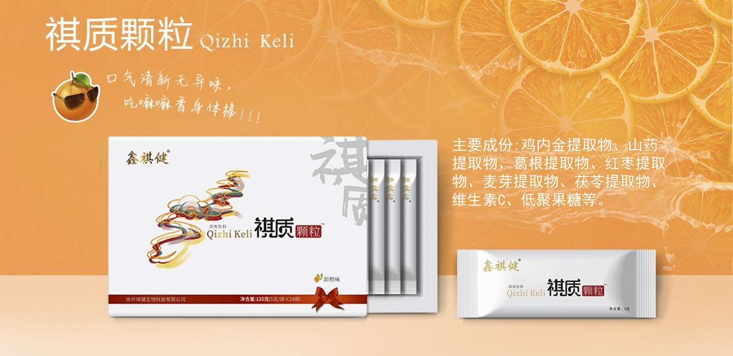 鑫祺健祺質(zhì)顆粒