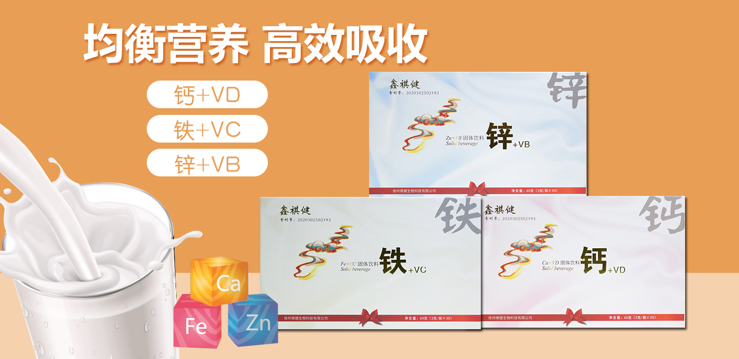  鑫祺健鈣鐵鋅