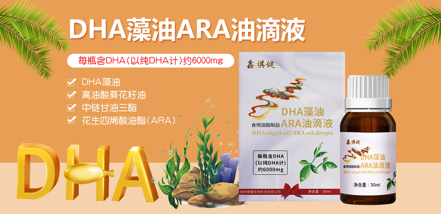  鑫祺健DHA藻油ARA油滴液
