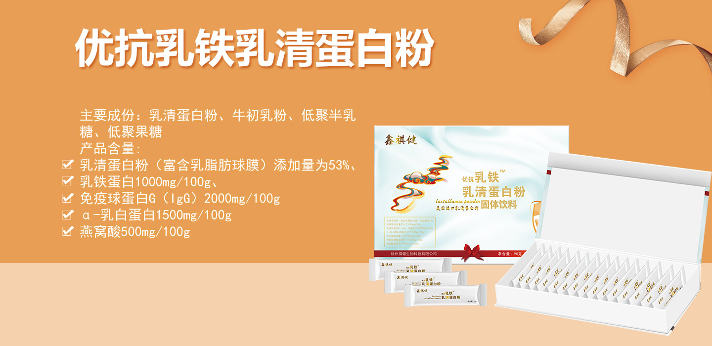  鑫祺健優(yōu)抗乳鐵乳清蛋白粉