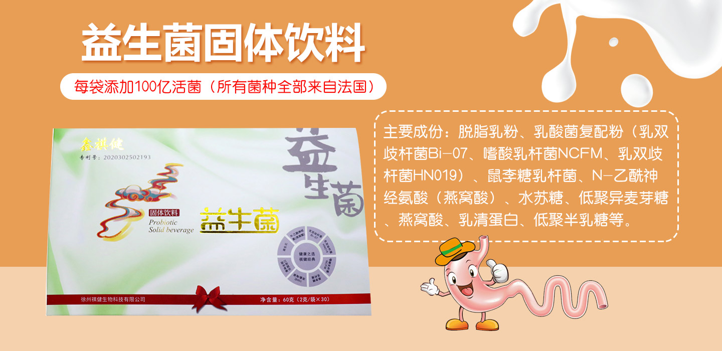  鑫祺健益生菌固體飲料