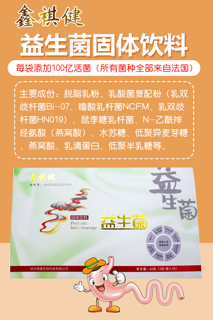  鑫祺健益生菌固體飲料1