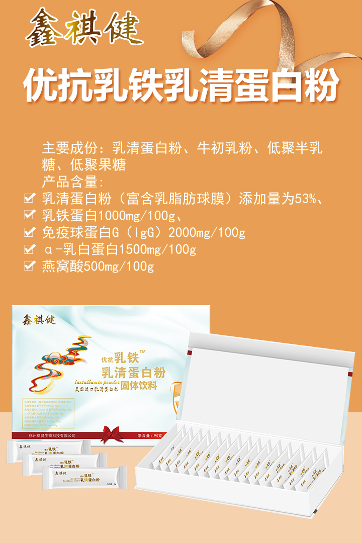  鑫祺健優(yōu)抗乳鐵乳清蛋白粉1