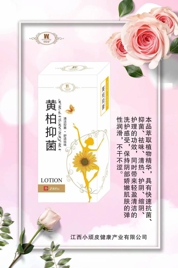 頑皮蟲(chóng)黃柏抑菌洗�.jpg