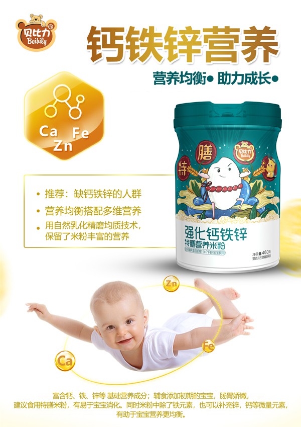  貝比力強(qiáng)化鈣鐵鋅特膳營養(yǎng)米粉效果圖