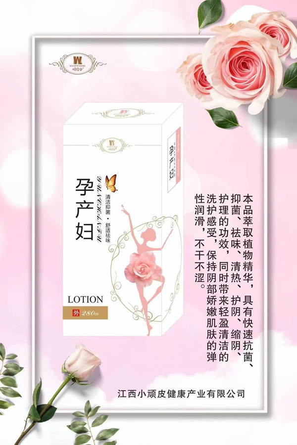 頑皮蟲孕產(chǎn)婦洗液