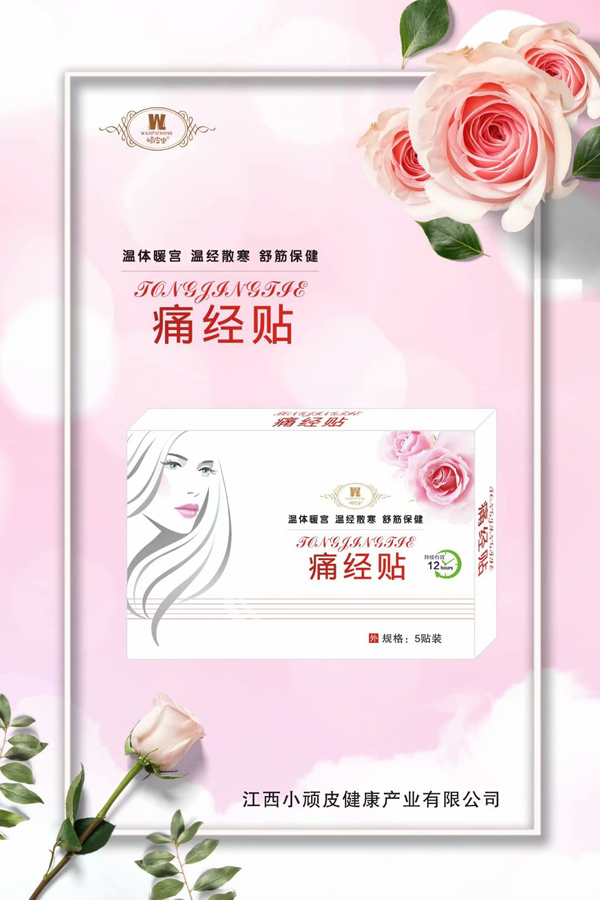  頑皮蟲痛經(jīng)貼