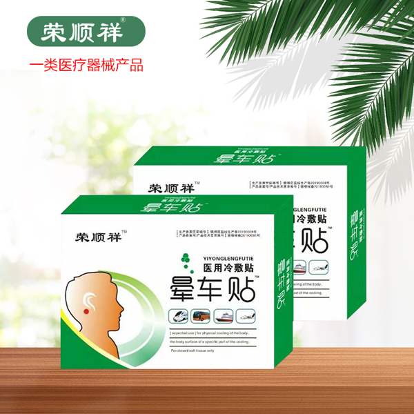  榮順祥暈車貼