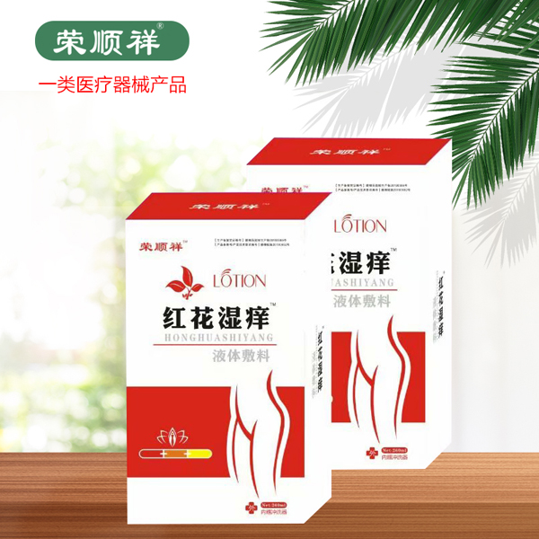  榮順祥紅花濕癢液體敷料