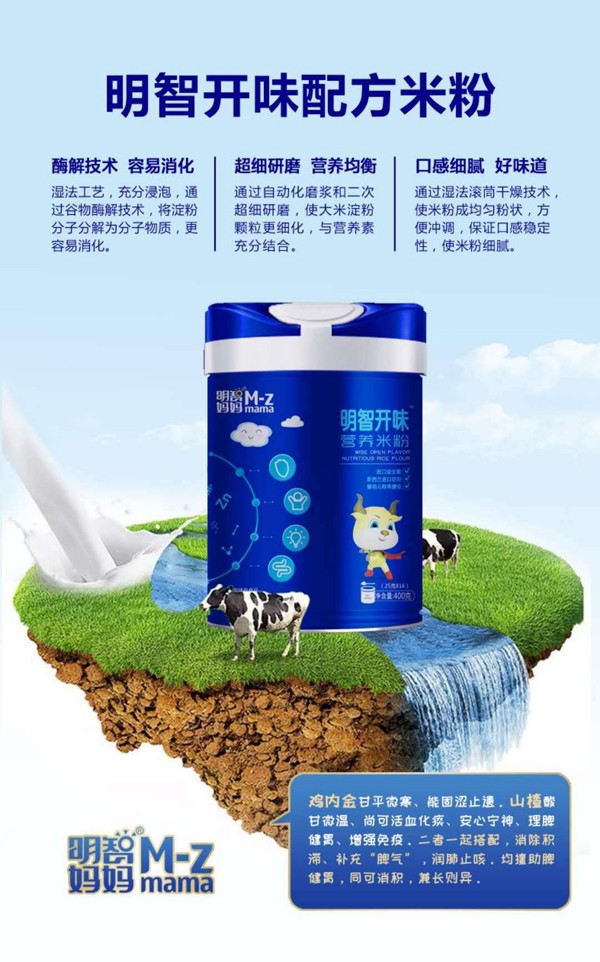  明智媽媽明智開味營養(yǎng)米粉效果圖