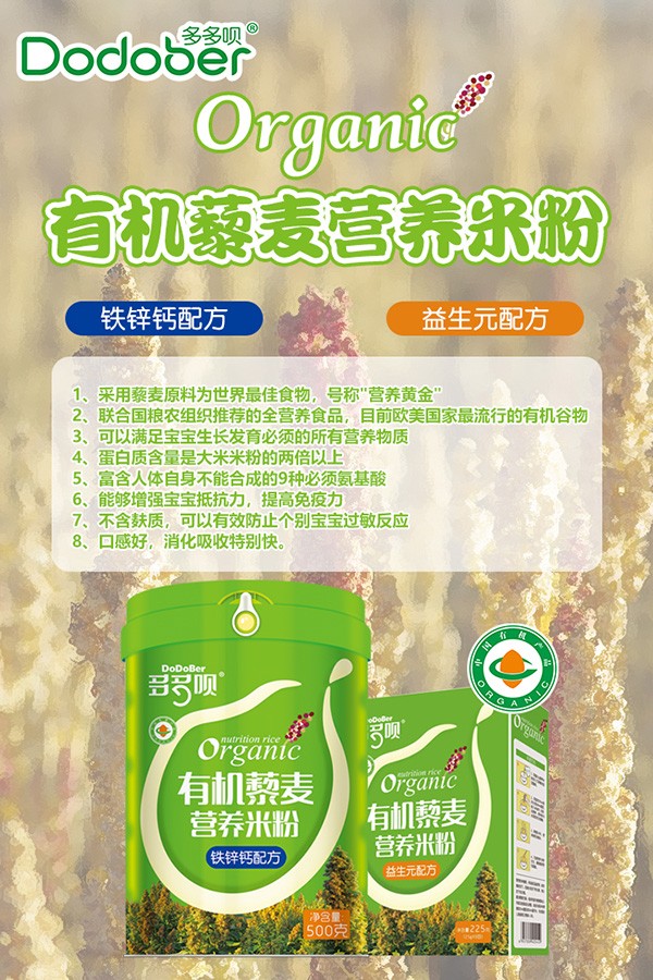 多多唄有機藜麥營(yíng)養米粉海報.jpg