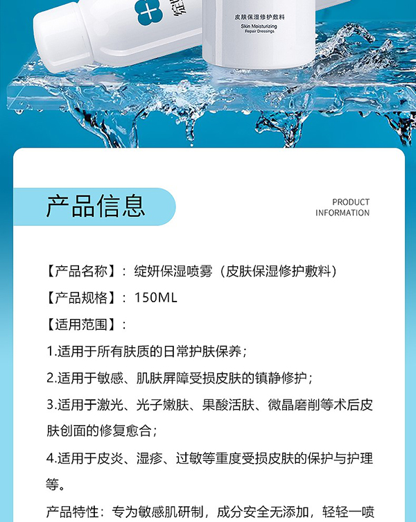 绽妍皮肤保湿修护敷料(保湿喷雾)2.jpg