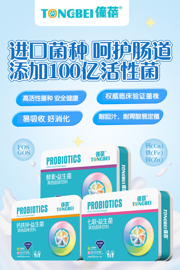 僮蓓钙铁锌益生菌