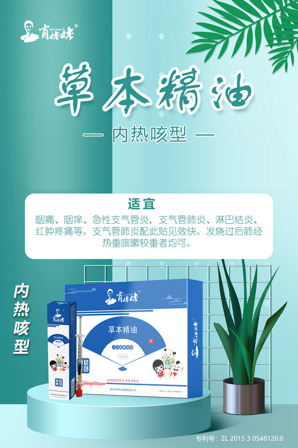 肖姥姥草本精油-內熱咳型.jpg
