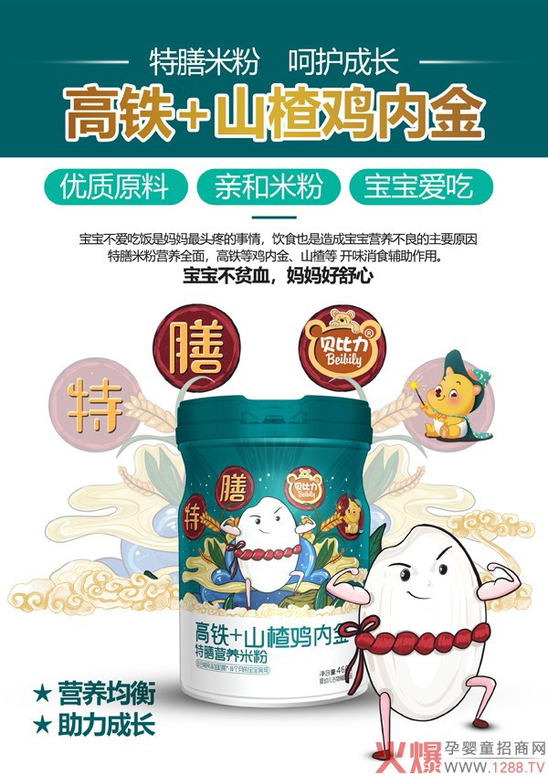 貝比力高鐵+山楂雞內金特膳營(yíng)養米粉.jpg
