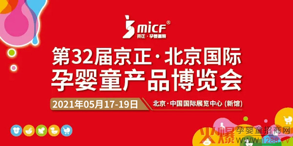 展位有限，预订从速丨第32届京正·北京孕婴童展招商火爆进行中