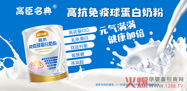 高臣名典高抗免疫球蛋白奶粉招商.jpg