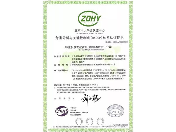 危害分析與關鍵控制點（HACCP）體系認證證書